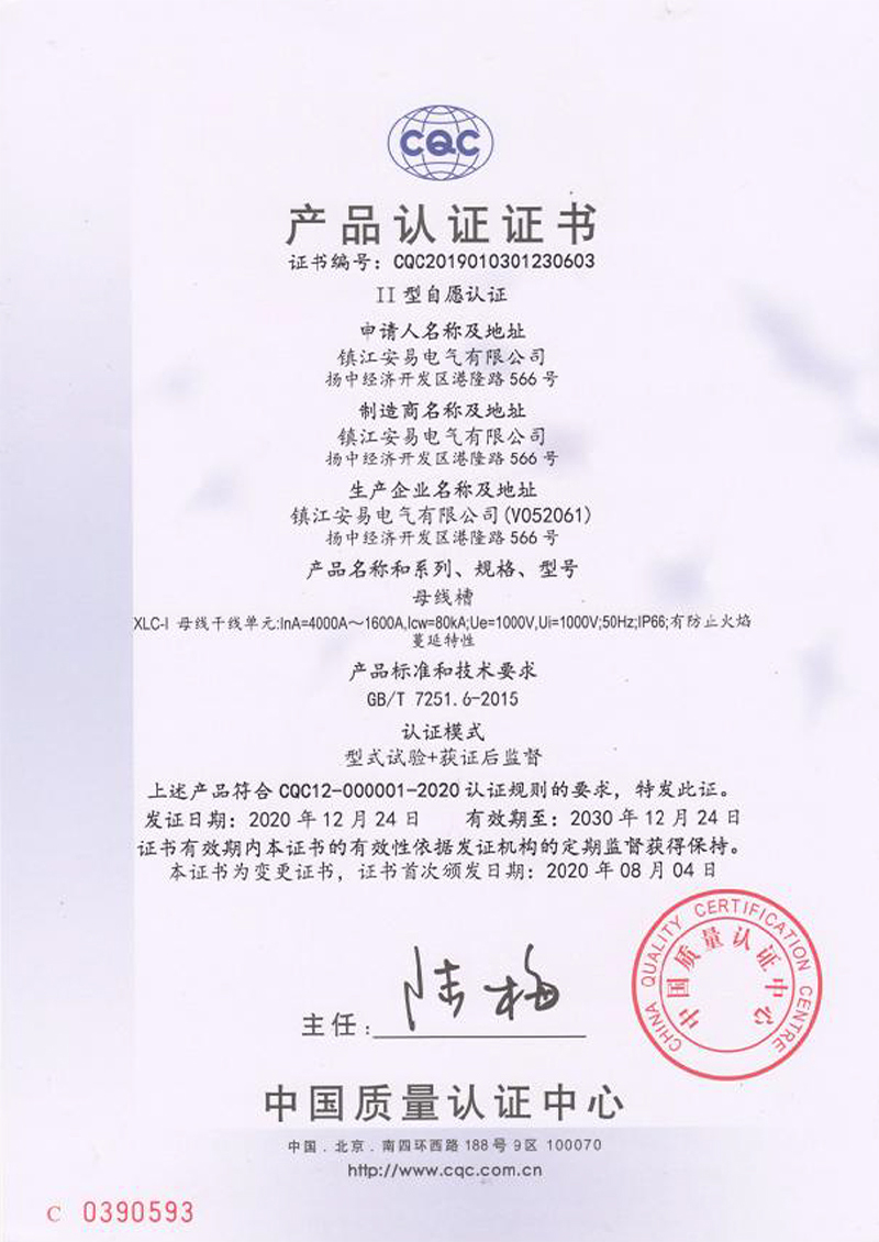XLC-l 母線(xiàn)槽 4000A-1600A 產(chǎn)品認(rèn)證證書(shū)